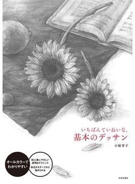 いちばんていねいな、基本のデッサン