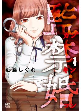 監禁婚～カンキンコン～