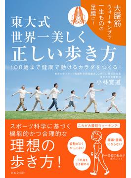 東大式 世界一美しく 正しい歩き方