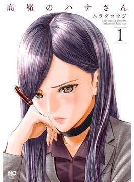 高嶺のハナさん