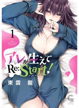 アレが生えてRe:Start！