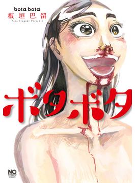 ボタボタ