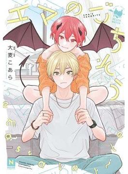 エマのごちそう(NUUDE COMICS)