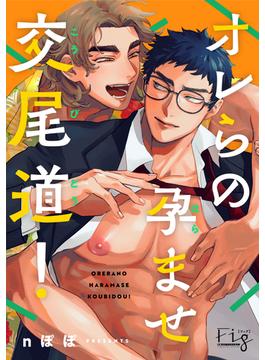 オレらの孕ませ交尾道！(マーブルコミックス)