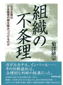 組織の不条理―――なぜ企業は日本陸軍の轍を踏みつづけるのか