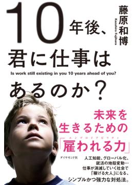 １０年後、君に仕事はあるのか？