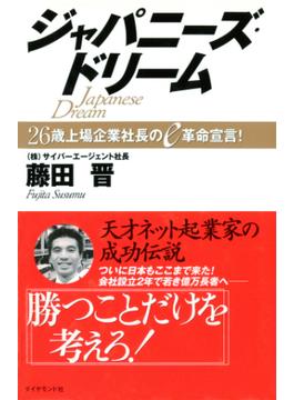 ジャパニーズ・ドリーム
