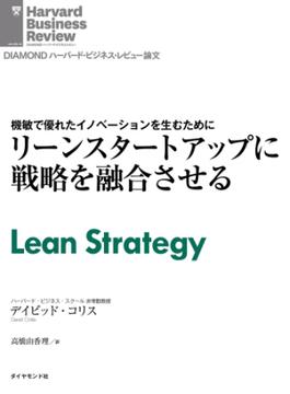リーンスタートアップに戦略を融合させる