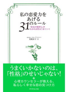 私の恋愛力をあげる３１のルール