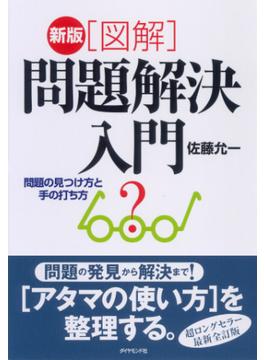 新版［図解］問題解決入門―――問題の見つけ方と手の打ち方