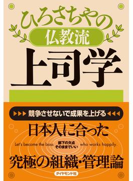 ひろさちやの仏教流上司学