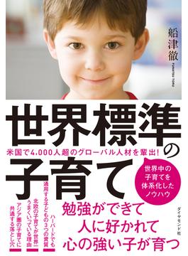 世界標準の子育て