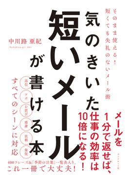 気のきいた短いメールが書ける本