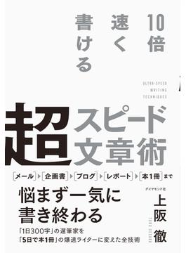 10倍速く書ける 超スピード文章術