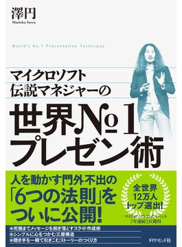 マイクロソフト伝説のマネジャーの 世界No.１プレゼン術