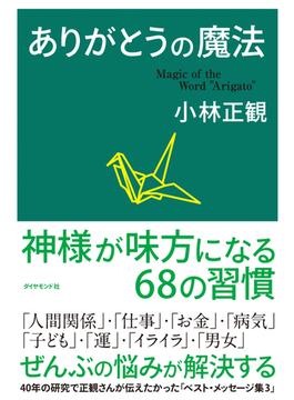 ありがとうの魔法