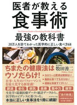 医者が教える食事術　最強の教科書