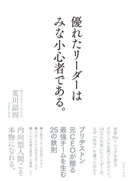優れたリーダーはみな小心者である。