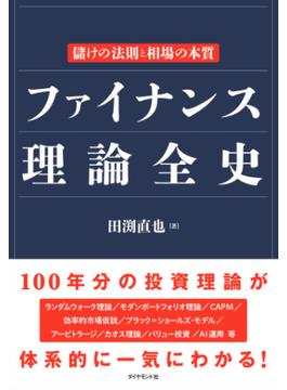 ファイナンス理論全史