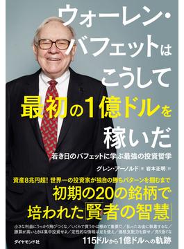 ウォーレン・バフェットはこうして最初の１億ドルを稼いだ