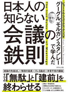 日本人の知らない会議の鉄則