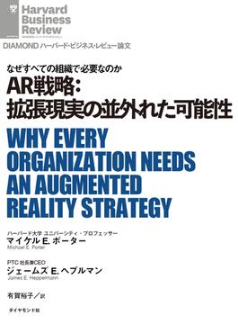 AR戦略：拡張現実の並外れた可能性(DIAMOND ハーバード・ビジネス・レビュー論文)