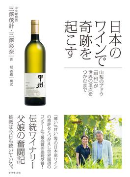 日本のワインで奇跡を起こす―――山梨のブドウ「甲州」が世界の頂点をつかむまで