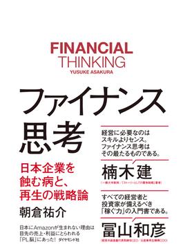 ファイナンス思考――日本企業を蝕む病と、再生の戦略論