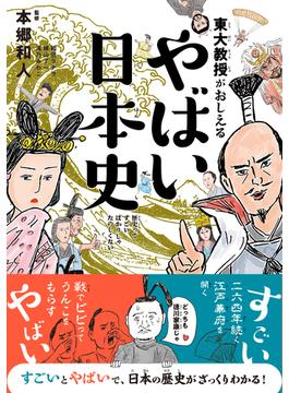 東大教授がおしえる やばい日本史