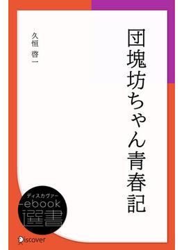 団塊坊ちゃん青春記(ディスカヴァーebook選書)