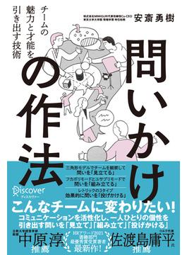 問いかけの作法 チームの魅力と才能を引き出す技術【DL特典付き（未収録原稿）】