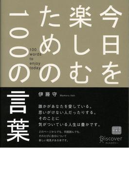 今日を楽しむための100の言葉