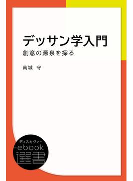 デッサン学入門―創意の源泉を探る(ディスカヴァーebook選書)