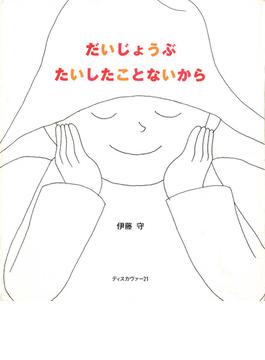 だいじょうぶ たいしたことないから