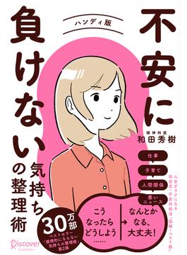 不安に負けない気持ちの整理術 ハンディ版(特装版)