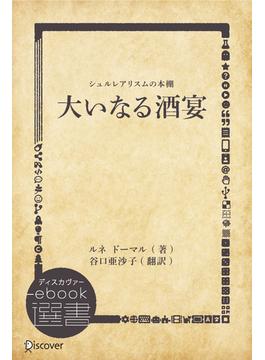 大いなる酒宴(ディスカヴァーebook選書)
