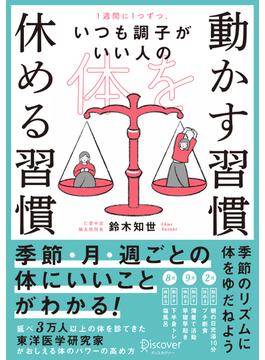 1週間に1つずつ。いつも調子がいい人の 体を動かす習慣 休める習慣