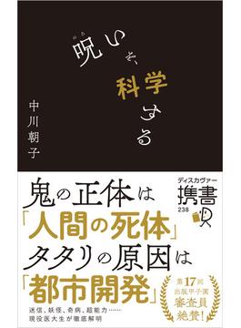 呪いを、科学する(ディスカヴァー携書)