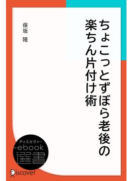 ちょこっとずぼら老後の楽ちん片付け術(ディスカヴァーebook選書)
