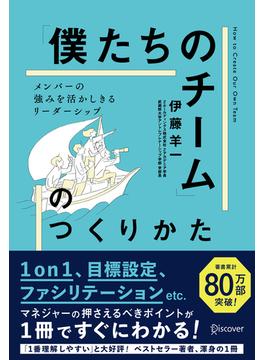 「僕たちのチーム」のつくりかた メンバーの強みを活かしきるリーダーシップ (1on1チェックシート特典付き)