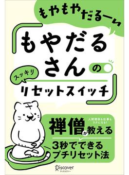もやだるさんのリセットスイッチ