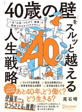 「40歳の壁」をスルッと越える人生戦略 【 ”マイキャリア” の整理に使える2つのワークシートDL特典付き】 ＜３つの要素棚卸し＞ & ＜重ね合わせ発見＞