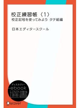 校正練習帳〈1〉校正記号を使ってみよう タテ組編(ディスカヴァーebook選書)