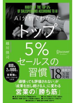 AI分析でわかった トップ5％セールスの習慣 【DL特典 勝ち筋スライドテンプレート付き】