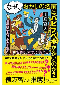 なぜ、おかしの名前はパピプペポが多いのか？言語学者、小学生の質問に本気で答える