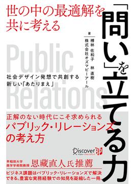 「問い」を立てる力 世の中の最適解を共に考える 社会デザイン発想で共創する新しい「あたりまえ」