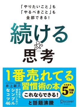 「やりたいこと」も「やるべきこと」も全部できる！ 続ける思考