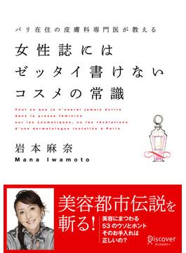 女性誌にはゼッタイ書けないコスメの常識