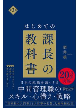 はじめての課長の教科書 第3版