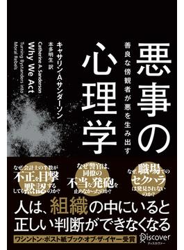 悪事の心理学 善良な傍観者が悪を生み出す